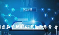 如何创建和管理USDT钱包子
