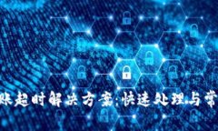 Tokenim转账超时解决方案：