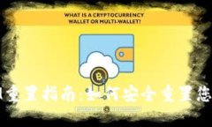 ### TokenIM重置指南：如何安
