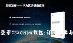 如何在电脑上登录Tokenim钱