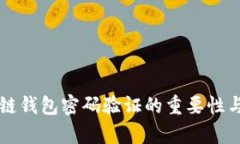 区块链钱包密码验证的重