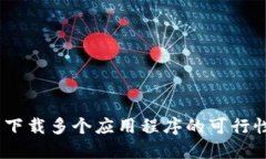 Tokenim 下载多个应用程序的