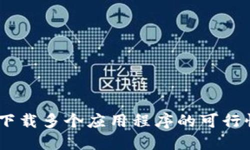 Tokenim 下载多个应用程序的可行性及其方法