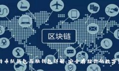比特币纸钱包与脑钱包详