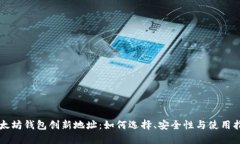 以太坊钱包创新地址：如