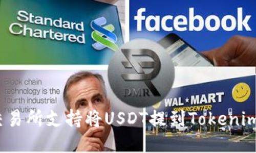 哪些交易所支持将USDT提到Tokenim钱包？