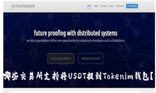 哪些交易所支持将USDT提到Tokenim钱包？