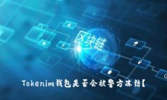 Tokenim钱包是否会被警方冻