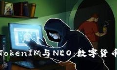 深入了解TokenIM与NEO：数字