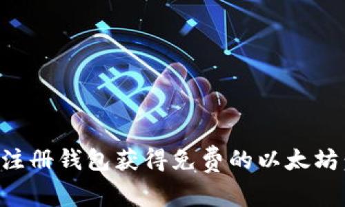 如何通过注册钱包获得免费的以太坊：终极指南
