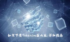 如何下载Tokenim国内版：详