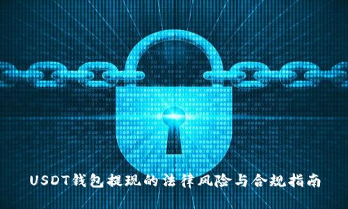 USDT钱包提现的法律风险与合规指南