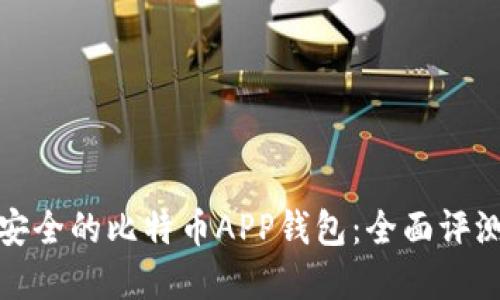 选择最安全的比特币APP钱包：全面评测与推荐