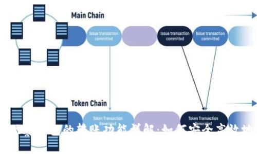 Tokenim观察钱包的转账功能详解：如何安全高效地使用它？