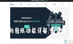 Tokenim观察钱包的转账功能