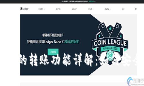 Tokenim观察钱包的转账功能详解：如何安全高效地使用它？