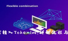 USDT如何转入Tokenim：详解流