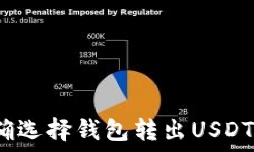   
如何正确选择钱包转出USDT的线路？