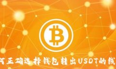   如何正确选择钱包转出