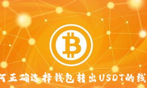   
如何正确选择钱包转出USDT的线路？