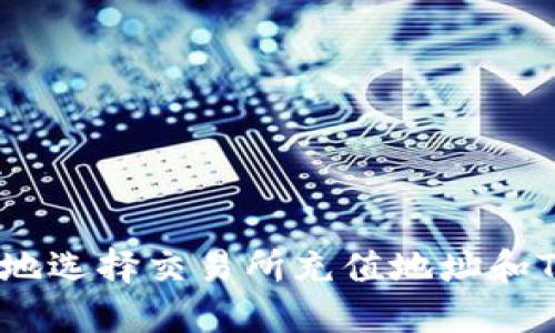 如何安全地选择交易所充值地址和Tokenimi？