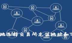 如何安全地选择交易所充