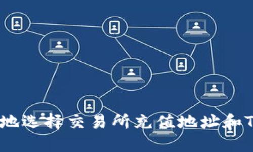 如何安全地选择交易所充值地址和Tokenimi？