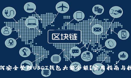 如何安全管理USDT钱包大额余额？实用指南与技巧
