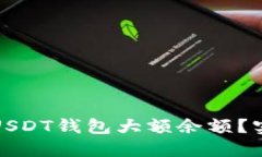 如何安全管理USDT钱包大额