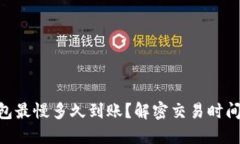 Tokenim钱包最慢多久到账？