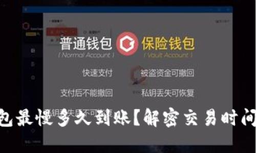 Tokenim钱包最慢多久到账？解密交易时间的影响因素