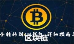 如何将USDT安全转移到IM钱
