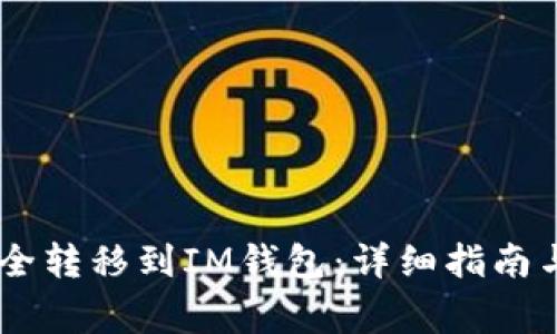 如何将USDT安全转移到IM钱包：详细指南与常见问题解答