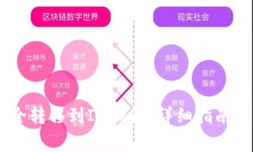 如何将USDT安全转移到IM钱包：详细指南与常见问题解答