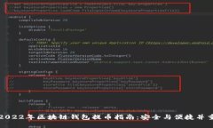 2022年区块链钱包提币指南