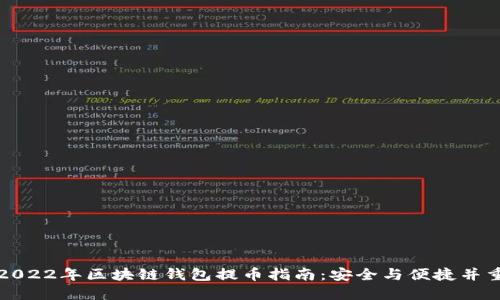 2022年区块链钱包提币指南：安全与便捷并重