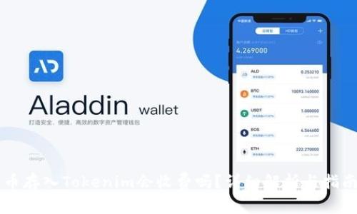 币存入Tokenim会收费吗？详细解析与指南