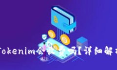 币存入Tokenim会收费吗？详