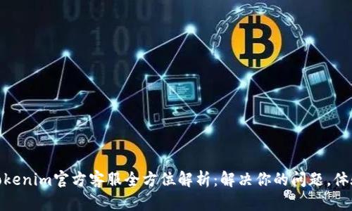 Tokenim官方客服全方位解析：解决你的问题，体验
