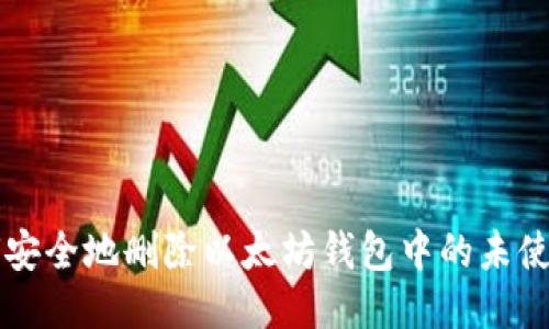 如何安全地删除以太坊钱包中的未使用币