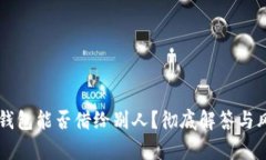 以太坊钱包能否借给别人？彻底解答与风险分析