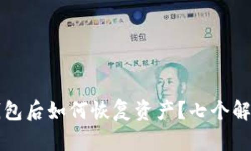 丢失虚拟币钱包后如何恢复资产？七个解答和详细指南