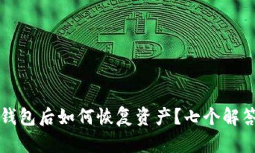丢失虚拟币钱包后如何恢复资产？七个解答和详细指南