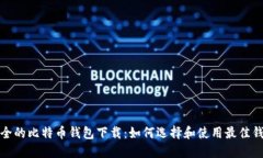 安全的比特币钱包下载：
