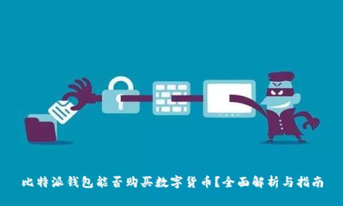 比特派钱包能否购买数字货币？全面解析与指南