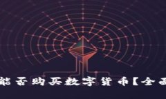 比特派钱包能否购买数字