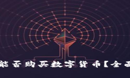 比特派钱包能否购买数字货币？全面解析与指南