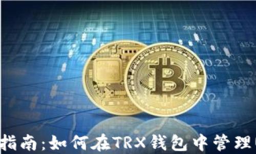 
完全指南：如何在TRX钱包中管理USDT