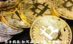 完全指南：如何在TRX钱包中管理USDT