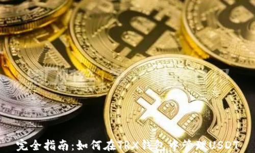 
完全指南：如何在TRX钱包中管理USDT